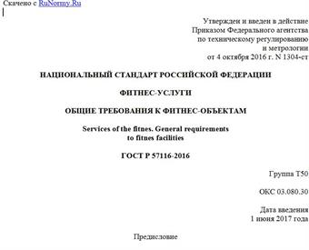 "ГОСТ Р 57116-2016. Национальный стандарт Российской Федерации. Фитнес-услуги. Общие требования к фитнес-объектам"