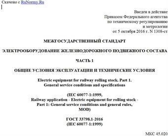 "ГОСТ 33798.1-2016 (IEC 60077-1:1999). Межгосударственный стандарт. Электрооборудование железнодорожного подвижного состава. Часть 1. Общие условия эксплуатации и технические условия"