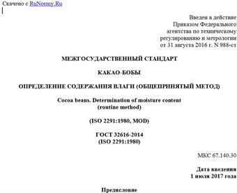 "ГОСТ 32616-2014 (ISO 2291:1980). Межгосударственный стандарт. Какао-бобы. Определение содержания влаги (общепринятый метод)"