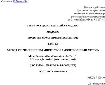 "ГОСТ ISO 13366-1-2014. Межгосударственный стандарт. Молоко. Подсчет соматических клеток. Часть 1. Метод с применением микроскопа (контрольный метод)"