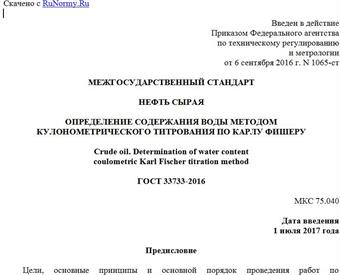 "ГОСТ 33733-2016. Межгосударственный стандарт. Нефть сырая. Определение содержания воды методом кулонометрического титрования по Карлу Фишеру"