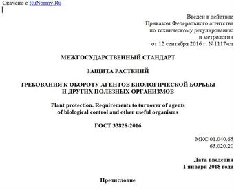 "ГОСТ 33828-2016. Межгосударственный стандарт. Защита растений. Требования к обороту агентов биологической борьбы и других полезных организмов"