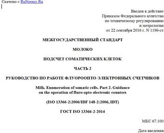 "ГОСТ ISO 13366-2-2014. Межгосударственный стандарт. Молоко. Подсчет соматических клеток. Часть 2. Руководство по работе флуороопто-электронных счетчиков"
