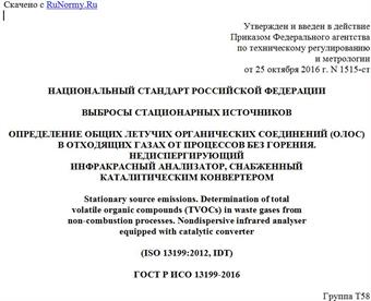 "ГОСТ Р ИСО 13199-2016. Национальный стандарт Российской Федерации. Выбросы стационарных источников. Определение общих летучих органических соединений (ОЛОС) в отходящих газах от процессов без горения. Недиспергирующий инфракрасный анализатор, снабженный каталитическим конвертером"