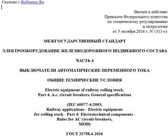 "ГОСТ 33798.4-2016 (IEC 60077-4:2003). Межгосударственный стандарт. Электрооборудование железнодорожного подвижного состава. Часть 4. Выключатели автоматические переменного тока. Общие технические условия"