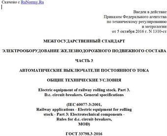 "ГОСТ 33798.3-2016 (IEC 60077-3:2001). Межгосударственный стандарт. Электрооборудование железнодорожного подвижного состава. Часть 3. Автоматические выключатели постоянного тока. Общие технические условия"