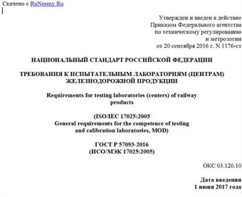 "ГОСТ Р 57093-2016 (ИСО/МЭК 17025:2005). Национальный стандарт Российской Федерации. Требования к испытательным лабораториям (центрам) железнодорожной продукции"