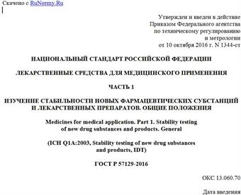 "ГОСТ Р 57129-2016. Национальный стандарт Российской Федерации. Лекарственные средства для медицинского применения. Часть 1. Изучение стабильности новых фармацевтических субстанций и лекарственных препаратов. Общие положения"
