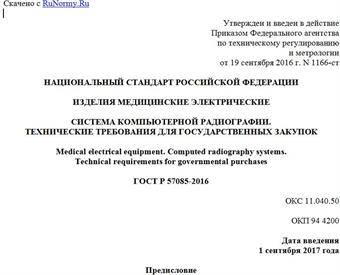 "ГОСТ Р 57085-2016. Национальный стандарт Российской Федерации. Изделия медицинские электрические. Система компьютерной радиографии. Технические требования для государственных закупок"