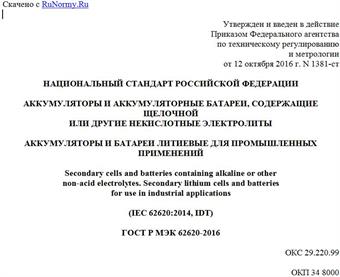 "ГОСТ Р МЭК 62620-2016. Национальный стандарт Российской Федерации. Аккумуляторы и аккумуляторные батареи, содержащие щелочной или другие некислотные электролиты. Аккумуляторы и батареи литиевые для промышленных применений"