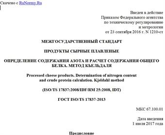 "ГОСТ ISO/TS 17837-2013. Межгосударственный стандарт. Продукты сырные плавленые. Определение содержания азота и расчет содержания общего белка. Метод Кьельдаля"