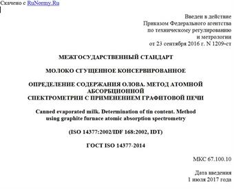 "ГОСТ ISO 14377-2014. Межгосударственный стандарт. Молоко сгущенное консервированное. Определение содержания олова. Метод атомной абсорбционной спектрометрии с применением графитовой печи"