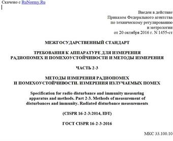 "ГОСТ CISPR 16-2-3-2016. Межгосударственный стандарт. Требования к аппаратуре для измерения радиопомех и помехоустойчивости и методы измерения. Часть 2-3. Методы измерения радиопомех и помехоустойчивости. Измерения излучаемых помех"