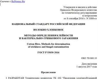 "ГОСТ Р 53030-2016. Национальный стандарт Российской Федерации. Волокно хлопковое. Методы определения клейкости и бактериально-грибкового заражения"