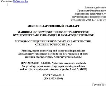 "ГОСТ 33604-2015 (EN 13023:2003). Межгосударственный стандарт. Машины и оборудование полиграфическое, бумагоперерабатывающее и бумагоделательное. Методы определения шумовых характеристик. Степени точности 2 и 3"