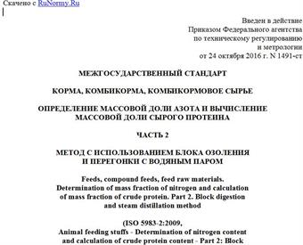 "ГОСТ ISO 5983-2-2016. Межгосударственный стандарт. Корма, комбикорма, комбикормовое сырье. Определение массовой доли азота и вычисление массовой доли сырого протеина. Часть 2. Метод с использованием блока озоления и перегонки с водяным паром"