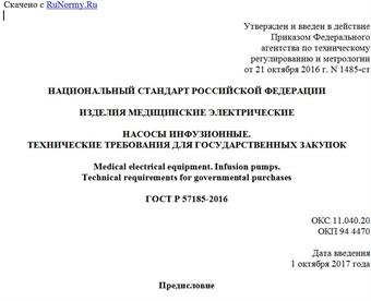 "ГОСТ Р 57185-2016. Национальный стандарт Российской Федерации. Изделия медицинские электрические. Насосы инфузионные. Технические требования для государственных закупок"
