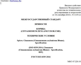 "ГОСТ ISO 6539-2016. Межгосударственный стандарт. Пряности. Корица (Cinnamomum zeylanicum Blume). Технические условия"