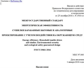 "ГОСТ 33861-2016. Межгосударственный стандарт. Энергетическая эффективность. Сушилки барабанные бытовые и аналогичные. Проектирование с учетом воздействия на окружающую среду"