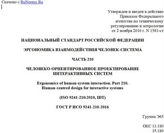 "ГОСТ Р ИСО 9241-210-2016. Национальный стандарт Российской Федерации. Эргономика взаимодействия человек-система. Часть 210. Человеко-ориентированное проектирование интерактивных систем"
