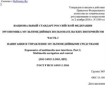 "ГОСТ Р ИСО 14915-2-2016. Национальный стандарт Российской Федерации. Эргономика мультимедийных пользовательских интерфейсов. Часть 2. Навигация и управление мультимедийными средствами"