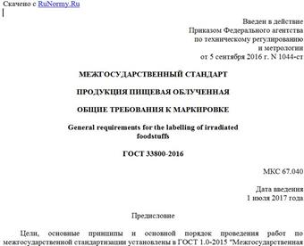 "ГОСТ 33800-2016. Межгосударственный стандарт. Продукция пищевая облученная. Общие требования к маркировке"
