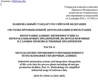 "ГОСТ Р 57323-2016/ISO/TS 15926-11:2015. Национальный стандарт Российской Федерации. Системы промышленной автоматизации и интеграция. Интеграция данных жизненного цикла перерабатывающих предприятий, включая нефтяные и газовые производственные предприятия. Часть 11. Методология упрощенного промышленного использования справочных данных"