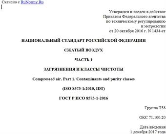 "ГОСТ Р ИСО 8573-1-2016. Национальный стандарт Российской Федерации. Сжатый воздух. Часть 1. Загрязнения и классы чистоты"