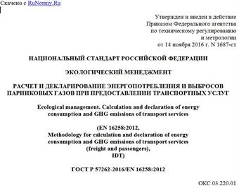 "ГОСТ Р 57262-2016/EN 16258:2012. Национальный стандарт Российской Федерации. Экологический менеджмент. Расчет и декларирование энергопотребления и выбросов парниковых газов при предоставлении транспортных услуг"