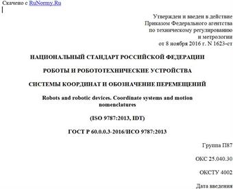 "ГОСТ Р 60.0.0.3-2016/ИСО 9787:2013. Национальный стандарт Российской Федерации. Роботы и робототехнические устройства. Системы координат и обозначение перемещений"