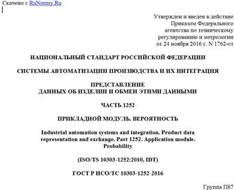 "ГОСТ Р ИСО/ТС 10303-1252-2016. Национальный стандарт Российской Федерации. Системы автоматизации производства и их интеграция. Представление данных об изделии и обмен этими данными. Часть 1252. Прикладной модуль. Вероятность"