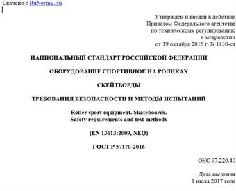 "ГОСТ Р 57170-2016. Национальный стандарт Российской Федерации. Оборудование спортивное на роликах. Скейтборды. Требования безопасности и методы испытаний"