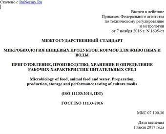 "ГОСТ ISO 11133-2016. Межгосударственный стандарт. Микробиология пищевых продуктов, кормов для животных и воды. Приготовление, производство, хранение и определение рабочих характеристик питательных сред"