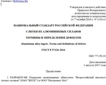 "ГОСТ Р 57126-2016. Национальный стандарт Российской Федерации. Слитки из алюминиевых сплавов. Термины и определения дефектов"