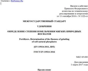"ГОСТ EN 15924-2016. Межгосударственный стандарт. Удобрения. Определение степени измельчения мягких природных фосфатов"