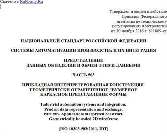 "ГОСТ Р ИСО 10303-503-2016. Национальный стандарт Российской Федерации. Системы автоматизации производства и их интеграция. Представление данных об изделии и обмен этими данными. Часть 503. Прикладная интерпретированная конструкция. Геометрически ограниченное двумерное каркасное представление формы"
