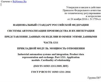"ГОСТ Р ИСО/ТС 10303-1211-2016. Национальный стандарт Российской Федерации. Системы автоматизации производства и их интеграция. Представление данных об изделии и обмен этими данными. Часть 1211. Прикладной модуль. Мощность отношения"