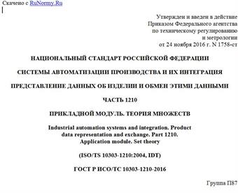 "ГОСТ Р ИСО/ТС 10303-1210-2016. Национальный стандарт Российской Федерации. Системы автоматизации производства и их интеграция. Представление данных об изделии и обмен этими данными. Часть 1210. Прикладной модуль. Теория множеств"