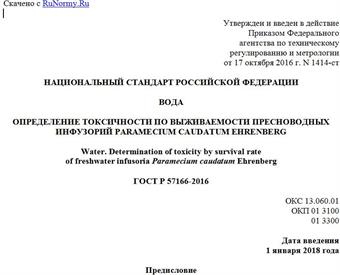 "ГОСТ Р 57166-2016. Национальный стандарт Российской Федерации. Вода. Определение токсичности по выживаемости пресноводных инфузорий Paramecium caudatum Ehrenberg"