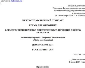 "ГОСТ ISO 15914-2016. Межгосударственный стандарт. Корма для животных. Ферментативный метод определения содержания общего крахмала"