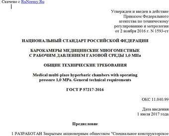 "ГОСТ Р 57217-2016. Национальный стандарт Российской Федерации. Барокамеры медицинские многоместные с рабочим давлением газовой среды 1,0 МПа. Общие технические требования"
