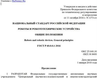 "ГОСТ Р 60.0.0.1-2016. Национальный стандарт Российской Федерации. Роботы и робототехнические устройства. Общие положения"