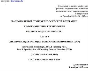 "ГОСТ Р ИСО/МЭК 8825-3-2016. Национальный стандарт Российской Федерации. Информационная технология. Правила кодирования АСН.1. Часть 3. Спецификация нотации контроля кодирования (ECN)"