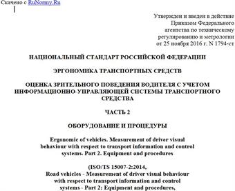 "ГОСТ Р 55237.2-2016/ISO/TS 15007-2:2014. Национальный стандарт Российской Федерации. Эргономика транспортных средств. Оценка зрительного поведения водителя с учетом информационно-управляющей системы транспортного средства. Часть 2. Оборудование и процедуры"