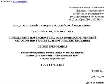"ГОСТ Р 57172-2016. Национальный стандарт Российской Федерации. Техническая диагностика. Определение поверхностных остаточных напряжений методом инструментального индентирования. Общие требования"