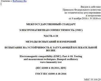 "ГОСТ IEC 61000-4-18-2016. Межгосударственный стандарт. Электромагнитная совместимость (ЭМС). Часть 4-18. Методы испытаний и измерений. Испытание на устойчивость к затухающей колебательной волне"