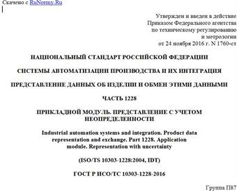 "ГОСТ Р ИСО/ТС 10303-1228-2016. Национальный стандарт Российской Федерации. Системы автоматизации производства и их интеграция. Представление данных об изделии и обмен этими данными. Часть 1228. Прикладной модуль. Представление с учетом неопределенности"