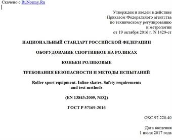 "ГОСТ Р 57169-2016. Национальный стандарт Российской Федерации. Оборудование спортивное на роликах. Коньки роликовые. Требования безопасности и методы испытаний"