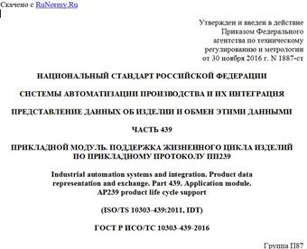 "ГОСТ Р ИСО/ТС 10303-439-2016. Национальный стандарт Российской Федерации. Системы автоматизации производства и их интеграция. Представление данных об изделии и обмен этими данными. Часть 439. Прикладной модуль. Поддержка жизненного цикла изделий по прикладному протоколу ПП239"