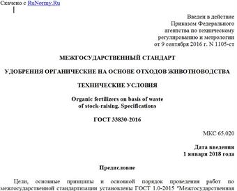 "ГОСТ 33830-2016. Межгосударственный стандарт. Удобрения органические на основе отходов животноводства. Технические условия"